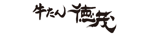 炭焼き牛たん徳茂