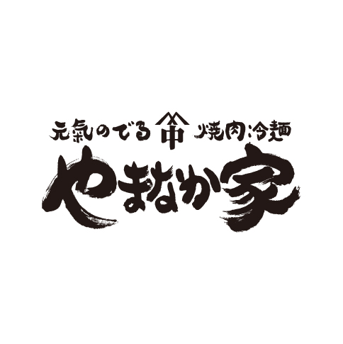 やまなか家